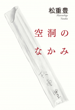 空洞のなかみ 表紙