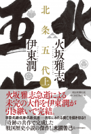 北条五代　上・下 表紙