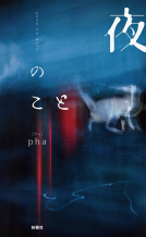 夜のこと 表紙