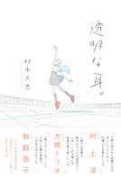透明な耳。 表紙