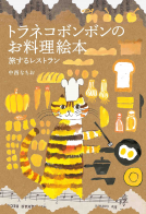 トラネコボンボンのお料理絵本 表紙
