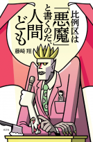 比例区は「悪魔」と書くのだ、人間ども 表紙