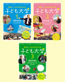 未来につながるまなびば　子ども大学　シリーズ 表紙