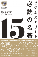 ビジネスエリート必読の名著15 表紙