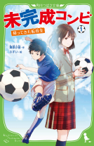 未完成コンビ➀ 表紙