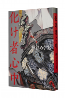 化け者心中 表紙