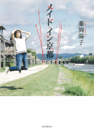 メイド・イン京都 表紙