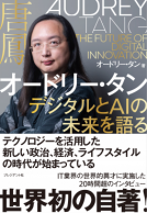 オードリー・タン デジタルとAIの未来を語る 表紙