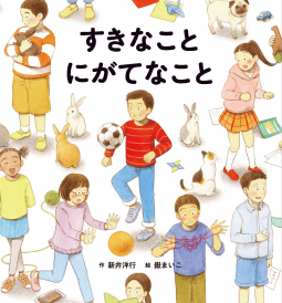 すきなこと にがてなこと 表紙