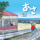 あさ 表紙