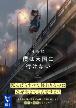 僕は天国に行けない 表紙