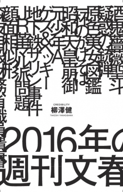 2016年の週刊文春 表紙
