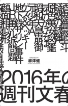 2016年の週刊文春 表紙