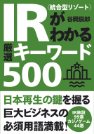 IR<統合型リゾート>がわかる厳選キーワード５００ 表紙