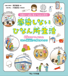 災害がくる前に教えてはるえ先生！　感染しないひなん所生活　新型コロナウイルスとこわい感染症から身を守ろう 表紙