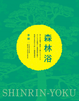森林浴 表紙