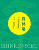 森林浴 表紙
