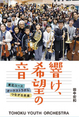響け、希望の音 表紙