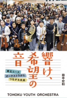 響け、希望の音 表紙