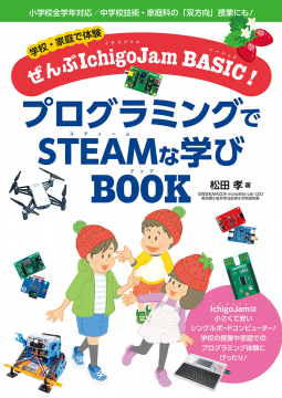 学校・家庭で体験 ぜんぶIchigoJam BASIC! プログラミングでSTEAMな学びBOOK 表紙