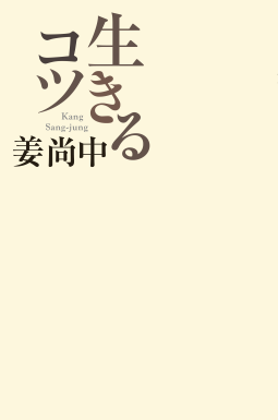 生きるコツ 表紙