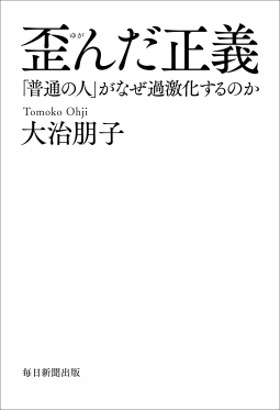 歪んだ正義 表紙