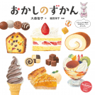おかしのずかん 表紙