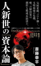 人新世の「資本論」 表紙