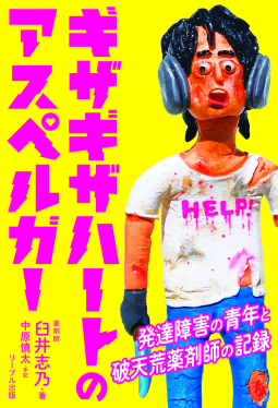 ギザギザハートのアスペルガー 表紙