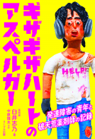 ギザギザハートのアスペルガー 表紙