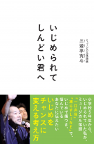 いじめられてしんどい君へ 表紙