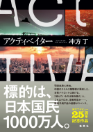 アクティベイター 表紙