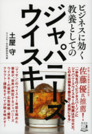ビジネスに効く教養としてのジャパニーズウイスキー 表紙