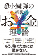 小飼弾の超訳「お金」理論 表紙