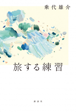 旅する練習 表紙