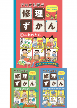 プロから学ぶ修理ずかん　シリーズ 表紙