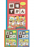 プロから学ぶ修理ずかん　シリーズ 表紙