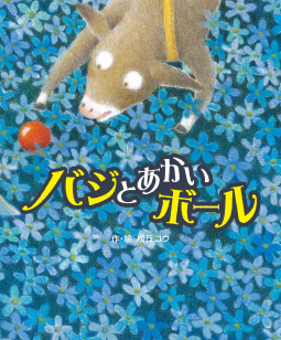 バジとあかいボール 表紙