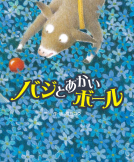 バジとあかいボール 表紙