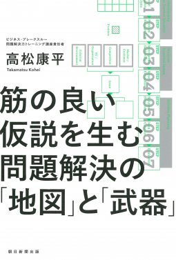 筋の良い仮説を生む 問題解決の「地図」と「武器」 表紙