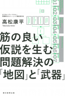 筋の良い仮説を生む　 問題解決の「地図」と「武器」 表紙