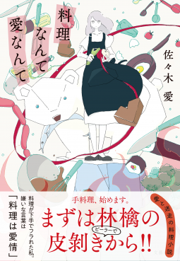 料理なんて愛なんて 表紙
