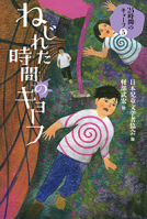 ねじれた時間のキョーフ 表紙