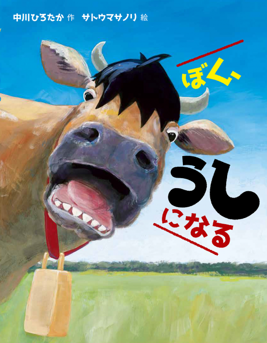 ぼく、うしになる | 中川ひろたか／作 サトウマサノリ／絵