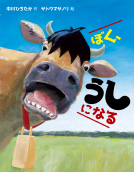 ぼく、うしになる 表紙