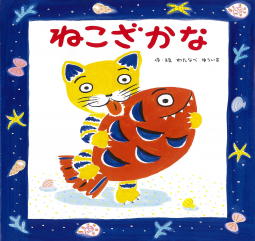ねこざかな 表紙