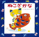 ねこざかな 表紙