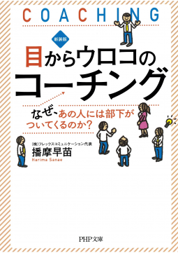 新装版 目からウロコのコーチング 表紙