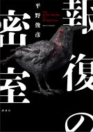 報復の密室 表紙