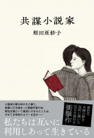 共謀小説家 表紙